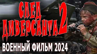 ПРОТИВОСТОЯНИЕ СМЕРШ И АБВЕРА! "ПО СЛЕДУ ДИВЕРСАНТА 2" Новый военный фильм сериал 2024