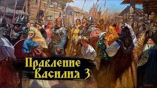 Правление Василия 3