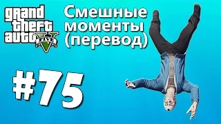 GTA 5 Online Смешные моменты (перевод) #75 - Сортир, Новый дом, Глитч с прыжком