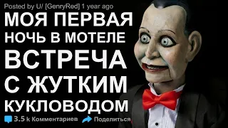 Страшные истории на ночь. Ночь в мотеле. Встреча с жутким кукловодом. Creepypasta.