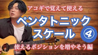 ペンタトニックスケール④ 使えるポジションを増やそう編【アコギで解説】