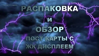 Распаковка и обзор пост карты с жк дисплеем