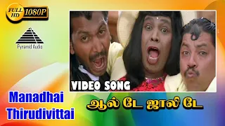 ஆல் டே ஜாலி டே HD Video Song | Manadhai Thirudivittai | Prabhu Deva | Vadivelu | Yuvan Shankar Raja