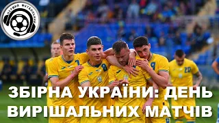 Футбол. Україна-Шотландія. Україна U21-Словаччина U21. Вирішальні матчі. Мудрик. Петраков. Новини