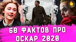 68 ФАКТОВ ПРО ОСКАР 2020