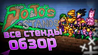 Стенды. Обзор Jojo's Stands Террария