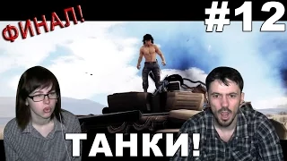 Рэмбо Rambo прохождение │ТАНКИ!│#12 ФИНАЛ