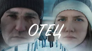 «Отец», короткометражный фильм [2018]