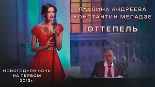 Паулина Андреева и Константин Меладзе - Оттепель.