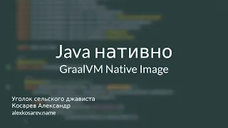 Java нативно - GraalVM Native Image #java #graal #docker #maven #gradle #springboot