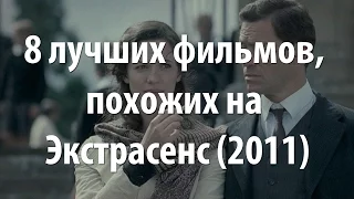 8 лучших фильмов, похожих на Экстрасенс (2011)