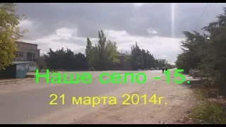 Наше село - 15.