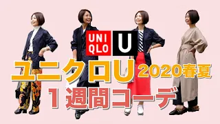 【Uniqlo U2020年春夏】大人女性におすすめアイテム！ユニクロUの新作セットアップを使って一週間コーデをご紹介！