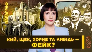 ТАЄМНИЦІ заснування Києва. СЕКРЕТИ про справжню назву. РОЗВІНЧАННЯ МІФІВ / ПАРАГРАФ