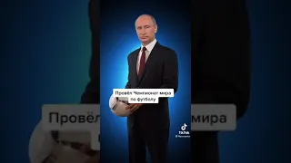 Путин тик ток putin tik tok