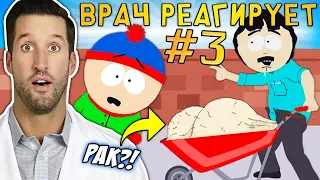 ВРАЧ смотрит смешные медицинские сцены из Южный Парк #3