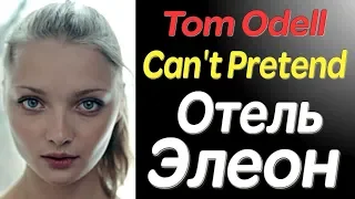 Tom Odell - Can't Pretend - ost Отель Элеон 2 сезон 9 серия