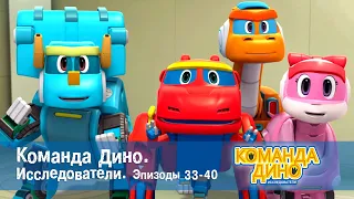 Команда Дино. Исследователи. Эпизоды 33-40 - Мультфильм про динозавров - Сборник