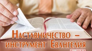 Проповедь: "Наставничество - инструмент Евангелия" (Алексей Коломийцев)