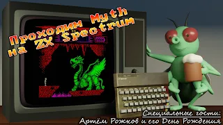 Проходим Myth под день рождения Артёма Рожкова / Myth / ZX Spectrum