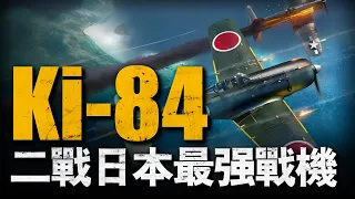 隨日本沒落的四式戰疾風，二戰日本最優秀的戰機，機能碾壓零式#重返戰場 #二戰  #四式戰機