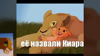 История Киары