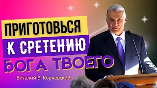 Приготовься к сретению Бога твоего — Виталий В. Корчевский 📖 Амос 4:12