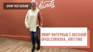 В гостях у Two hands - Оксана @kolesnikova_knitting
