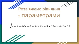 Рівняння з  параметрами. Ірраціональне рівняння.