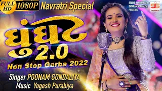 Poonam Gondaliya || Ghoonghat 2.0 ||  Non Stop Garba 2022 || Navratri Special || Full Hd Video