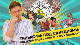 Тинькофф попал под санкции: что будет с банком, его акциями и его клиентами?