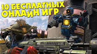 ТОП 10 БЕСПЛАТНЫХ ОНЛАЙН ИГР|ЛУЧШИЕ БЕСПЛАТНЫЕ ИГРЫ