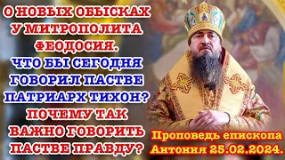 О НОВЫХ ОБЫСКАХ У МИТРОПОЛИТА ФЕОДОСИЯ. ЧТО БЫ СЕГОДНЯ ГОВОРИЛ ПАСТВЕ ПАТРИАРХ ТИХОН? (ЧАСТЬ 1)