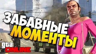 GTA 5 ONLINE Забавные моменты #1 (PS4)