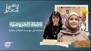 لا شيء مستحيل | ناشئة الخروصية: شجاعة أول مهندسة اتصالات عمانية