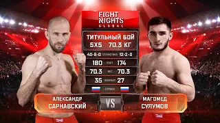 ЗАРУБИЛИСЬ! Александр Сарнавский vs. Магомед Сулумов / Alexander Sarnavskiy vs. Magomed Sulumov