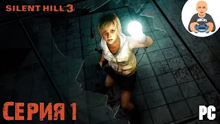 Silent Hill 3: New Edition. Прохождение 1. [PC]