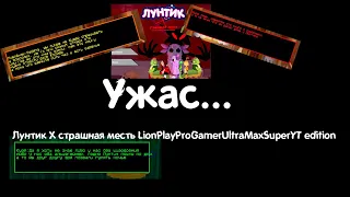 Самый ужасный Лунтик X... Лунтик X страшная месть LionPlayProGamerUltraMaxSuperYT edition