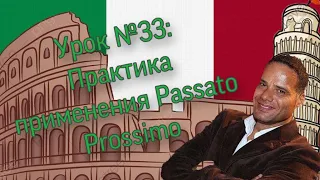 Урок №33: Passato prossimo. Практика применения глагола в итальянском языке. (Часть 4*)