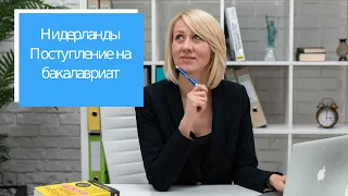 Высшее образование в Нидерландах. Университеты Нидерландов, отличия, стоимость, поступление