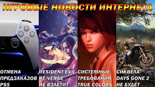 Отмена предзаказов PS5►Системные требования Life is Strange:True Colors➤Игровые новости Интернета