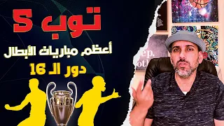 توب 5 | أعظم مباريات دوري أبطال اوروبا (دور الـ 16)