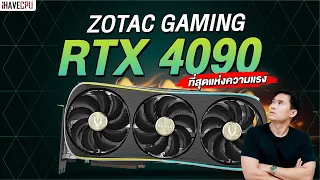 ZOTAC Gaming GeForce RTX 4090 ที่สุดแห่งความแรง | iHAVECPU