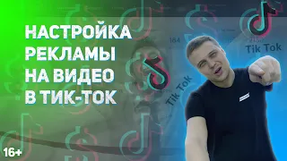 Настройка рекламы в ТИК-ТОК. Таргетированная реклама на видео из ленты в ТИК-ТОК. 16+