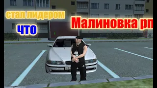 Малиновка рп Лидер новой банды  лидер на 7 дней в новой банде #malinovka#KRMP #Vlad_Mazay