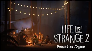 Прохождение Life is strange 2 — Эпизод 3:Глушь (Без Комментариев)