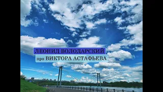Леонид Володарский про Виктора Астафьева