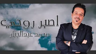 محمد عبدالجبار - اصبر روحي (حصرياً) | 2020 | (Mohammed Abdul Jabbar - Asbir Ruwhi (Exclusive
