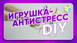 ПРОСТОЙ DIY АНТИСТРЕСС из подручных средств!