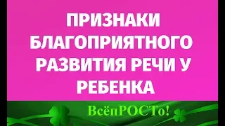 Признаки благополучного и неблагополучного развития речи ребенка.